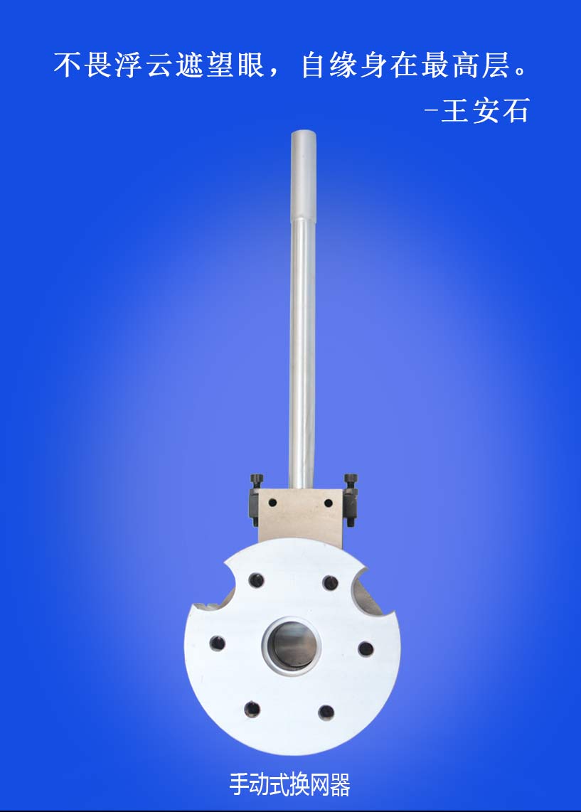 手動(dòng)換網(wǎng)器（微信公眾號(hào)9）_01.jpg
